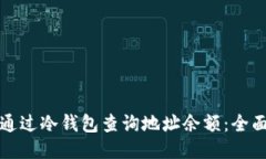 如何通过冷钱包查询地址
