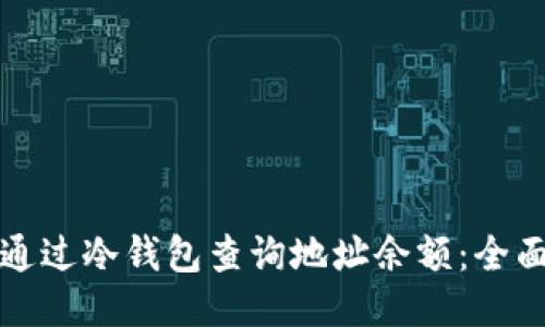 如何通过冷钱包查询地址余额：全面指南