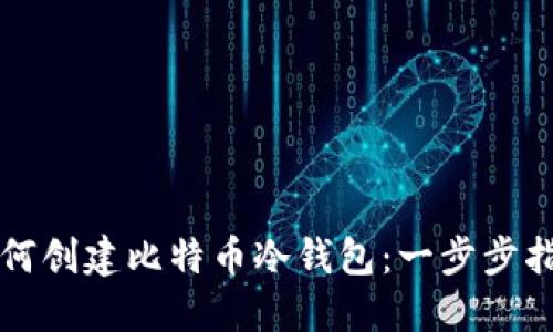 如何创建比特币冷钱包：一步步指南