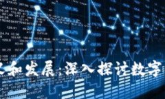 币圈的定义和发展：深入