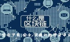Gate.io官方下载：安全、便