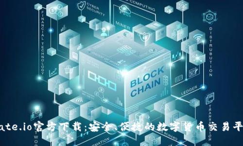 Gate.io官方下载：安全、便捷的数字货币交易平台