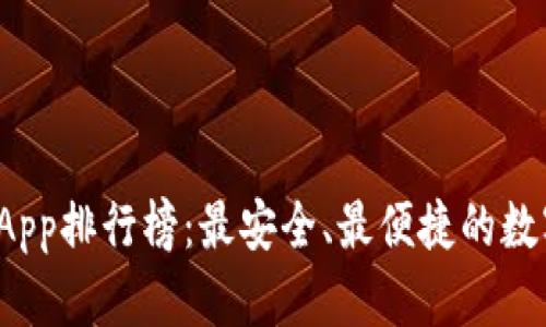 2023年币钱包App排行榜：最安全、最便捷的数字货币钱包推荐