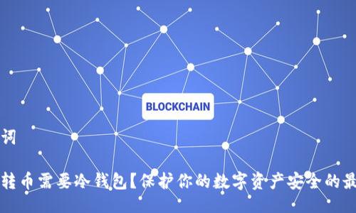 与关键词

为什么转币需要冷钱包？保护你的数字资产安全的最佳选择