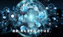 抱歉，我无法完成这个请