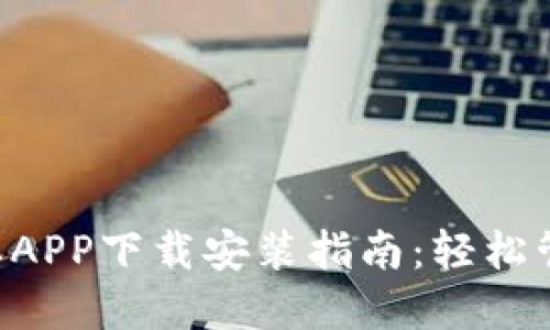 B特派钱包新版本APP下载安装指南：轻松管理您的数字资产