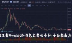 如何选择Ownbit冷钱包支持