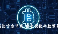 B特派钱包官方下载：安全