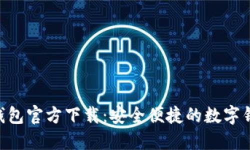 B特派钱包官方下载：安全便捷的数字钱包应用