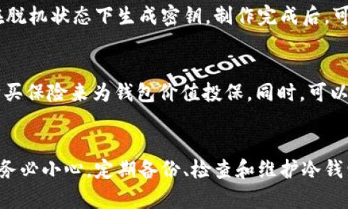   如何使用电脑制作安全冷钱包：完整指南 / 
 guanjianci 冷钱包, 电脑制作, 加密货币安全, 区块链技术 /guanjianci 

引言
在数字货币迅猛发展的今天，越来越多的人开始关注如何安全存储他们的加密资产。冷钱包成为了一种广受欢迎的选择，它提供了比热钱包更强的安全性，特别适合长期持有加密货币的用户。本文将详细介绍如何使用电脑制作安全冷钱包，包括所需工具、步骤，以及风险防范措施。

冷钱包的定义与分类
冷钱包是指一种不连接互联网的加密货币存储方法，其主要目的是保护用户的资产不受黑客攻击和其他网络犯罪的侵害。与热钱包不同，冷钱包通常不在线上工作，因此遭受攻击的可能性大大降低。
冷钱包主要分为以下几种类型：
ul
    li硬件钱包：这是一种专门的物理设备，如Ledger或Trezor，安全性高，在进行交易时才连接到网络。/li
    li纸钱包：将公钥和私钥打印在纸上，完全分离于网络。/li
    li本地冷钱包：使用电脑或移动设备在断网状态下生成和存储密钥。/li
/ul

制作电脑冷钱包的准备工作
制作电脑冷钱包之前，需要准备一些工具和材料：
ul
    listrong操作系统：/strong推荐使用无网络的操作系统，比如Linux版的Ubuntu。/li
    listrong笔记本或台式电脑：/strong最好是全新的设备，以防止恶意软件的影响。/li
    listrong安全的文本编辑器：/strong选择一个没有联网功能的文本编辑器，如Notepad  。/li
    listrong加密货币钱包软件：/strong依据你想要存储的币种选择相应的桌面钱包软件。/li
    listrongU盘： /strong用于备份和转移冷钱包数据。/li
/ul

制作冷钱包的步骤
h41. 准备安全环境/h4
确保你的电脑是在没有网络连接的环境下工作。可以手动断开网络连接，或在BIOS中禁用网络适配器。同时，确保电脑上没有任何恶意软件，可以通过重装系统来达到这一目的。

h42. 下载钱包软件/h4
在联网的另一台计算机上，下载一个支持你目标资产的加密钱包软件。推荐选择开源的软件，因为它们通常会经过社区的审查，安全性较高。

h43. 导入到冷环境/h4
将下载好的钱包软件复制到U盘，并插入到准备好的断网电脑上。在这里，确保扫描U盘以检测潜在威胁。

h44. 安装钱包软件/h4
在无网络环境中，安装下载好的钱包软件。按照软件的指导创建新的钱包，务必安全保存生成的助记词和私钥，理想情况下要将它们保存于物理纸张上。

h45. 存储加密货币/h4
在安装并生成钱包后，可以将资产从某个热钱包转移到新创建的冷钱包中。在进行转账时，请务必检查接收地址，确保无误。

h46. 备份钱包/h4
完成钱包的创建和加密货币的转移后，务必备份密钥和助记词。可以将其打印在纸上并安全地存放在防火、抗水的环境中。

冷钱包的安全措施
尽管冷钱包比热钱包安全很多，但仍然需要采取适当的安全措施：
ul
    listrong物理安全：/strong确保存放冷钱包的地点安全，比如保险箱。/li
    listrong定期备份：/strong定期备份你的钱包和助记词，以防止意外丢失。/li
    listrong教育自己：/strong了解网络安全的基础，提高警惕。/li
/ul

常见问题解答

1. 冷钱包和热钱包的主要区别是什么？
冷钱包和热钱包的主要区别在于连接互联网的状态。热钱包是连接互联网的加密货币管理工具，方便快捷，但安全性相对较低。冷钱包则是离线存储，无法被在线攻击者直接攻击，适合长期储存加密货币。不过，使用冷钱包的取出和转入相对繁琐，需要更多的时间和步骤。

2. 如何选择合适的冷钱包选项？
选择合适的冷钱包主要取决于你个人的要求：如果需要更高的安全性，可以选择硬件钱包；如果想节省成本，纸钱包可能是一种选择；若希望有更多功能，桌面钱包是不错的选择。在选购和使用的过程中，务必了解每种冷钱包的优缺点。

3. 冷钱包的助记词丢失怎么办？
助记词是你访问冷钱包的唯一钥匙，一旦丢失，会导致无法访问钱包。建议在创建冷钱包时，务必将助记词保存在多个安全地点，并定期检查备份的完整性。如果不小心丢失，请立即停止任何与该钱包相关的活动，以免信息泄露。

4. 纸钱包安全吗？如何使用纸钱包？
纸钱包是一种相对安全的冷存储方式，只要确保纸质副本不丢失和损坏。在制作纸钱包时，务必使用安全的生成工具，并在脱机状态下生成密钥。制作完成后，可以将纸钱包存放在安全的地方，但要注意防潮、防火。

5. 如何防止冷钱包被物理盗窃？
防止冷钱包物理盗窃的方式包括：将冷钱包存放在隐蔽处；使用防盗锁箱；不向他人透露自己拥有的加密资产信息；可以购买保险来为钱包价值投保。同时，可以定期检查存储环境，确保无其他人接触。

结论
制作电脑冷钱包是保护加密货币资产的重要步骤。虽然过程复杂，但通过上述方法可以大大增加资产的安全性。在使用中务必小心，定期备份、检查和维护冷钱包，以便长期安全地存储你的数字资产。