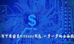 如何下载安装BitKeep钱包：