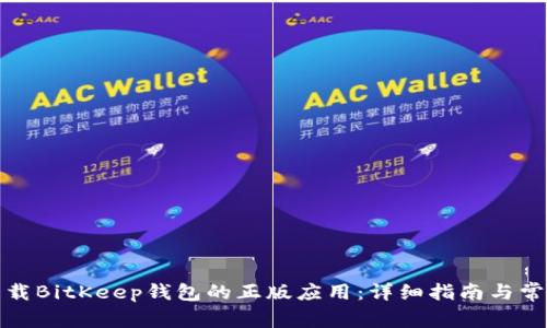 如何安全下载BitKeep钱包的正版应用：详细指南与常见问题解答