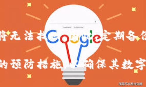 硬件冷钱包会被冻结嘛？详解硬件冷钱包的安全性与注意事项
硬件冷钱包, 比特币, 数字资产, 安全性/guanjianci

一、什么是硬件冷钱包？
硬件冷钱包是一种专门用于存储数字资产（如比特币以太坊等）的物理设备。与软件钱包相比，硬件冷钱包因其物理隔离的特性，使其更安全。冷钱包不与互联网连接，因此可以有效避免黑客攻击与网络安全风险。它们通常设计得便于用户存取和备份，但由于其物理特性，使用和操作起来可能略显复杂。

二、硬件冷钱包的工作原理
硬件冷钱包内部存储着用户的私钥。这些私钥是生成和管理数字资产的关键。用户在进行交易时需要将交易信息传送到冷钱包中，冷钱包对信息进行签名后，再将签名结果传送到网络中完成交易。由于私钥始终留在硬件中，而不直接暴露在互联网上，因此可以显著降低被黑客攻击的风险。

三、硬件冷钱包的优势与劣势
h41. 优势/h4
硬件冷钱包有以下几个显著优势：
ul
  listrong安全性高：/strong由于它们不与互联网连接，因此几乎不可能受到在线攻击。/li
  listrong持久存储：/strong硬件冷钱包能够有效保护数字资产，较低的故障率使其适宜长期存储。/li
  listrong易于使用：/strong一些硬件冷钱包配备用户友好的界面，使得操作变得简单。/li
/ul

h42. 劣势/h4
不过，硬件冷钱包也有其劣势：
ul
  listrong成本较高：/strong相比于软件钱包，硬件冷钱包的购买成本较高，可能不适合所有用户。/li
  listrong缺乏便捷性：/strong因为需要连接设备并输入密码，使用上不如软件钱包直接。/li
  listrong物理损坏风险：/strong如果设备丢失或损坏，可能会导致用户无法找到私钥。/li
/ul

四、硬件冷钱包会被冻结吗？
关于硬件冷钱包是否会被冻结，这是一个相对复杂的问题。一般来说，硬件冷钱包本身不会像在线账户那样被“冻结”，但存在一些情况可能导致用户无法使用其资产。

h41. 设备故障或损坏/h4
如果硬件冷钱包因物理损伤而无法使用，用户可能会失去对资产的访问权限。为了避免这种情况，用户应定期备份其助记词和私钥，存放在安全的地方。

h42. 遇到恶意软件/h4
虽然硬件冷钱包本身的私钥是安全的，但如果用户的计算机或手机感染了恶意软件，在连接冷钱包时可能会面临风险。因此，用户在进行交易操作时，必须确保使用的设备没有受到感染。

h43. 密码设置不当/h4
如果用户忘记硬件冷钱包的密码或助记词，则可能无法访问其中的资产。这并不是硬件钱包被“冻结”，而是用户自己无法再找到进入硬件钱包的方式。

h44. 法律与合规问题/h4
在某些情况下，政府的法律法规可能影响到用户对数字资产的访问。例如，如果相关法律规定需求冻结某些数字资产或钱包地址，用户可能在法律上被限制使用其硬件冷钱包中的资产。

五、硬件冷钱包的使用注意事项
为了保护用户的数字资产，使用硬件冷钱包时应注意以下事项：
ul
  listrong确保购买正品：/strong从官方网站或可信赖的经销商处购买硬件冷钱包，以防止假冒产品。/li
  listrong定期更新固件：/strong根据制造商的建议定期更新硬件冷钱包的固件，确保安全性得到保障。/li
  listrong采用强密码：/strong设置一个强而独特的密码，并妥善保管相关信息。/li
  listrong做备份：/strong定期备份助记词和私钥，保存在不同的位置，以防意外损失。/li
/ul

六、可能的相关问题
h4问题一：硬件冷钱包安全性如何保证？/h4
硬件冷钱包的安全性主要通过以下几个方面得以保证：首先，硬件冷钱包的私钥始终保存在设备内部，不会暴露在网络上；其次，许多硬件冷钱包支持多重签名购买保护，增加了安全层级；最后，一些高端型号配有防篡改的功能，可以有效抵御物理攻击。

h4问题二：如何选择合适的硬件冷钱包？/h4
选择硬件冷钱包时，用户需要考虑几项关键因素：品牌知名度、用户评价、支持的数字资产种类、设备的安全功能以及购买后的客户服务等。此外，还要考虑钱包的易用性和用户体验，确保在使用过程中能够轻松操作。

h4问题三：如何进行硬件冷钱包的恢复？/h4
若硬件冷钱包出现问题，用户可以根据助记词恢复钱包。恢复过程包括：获取恢复工具，连接到钱包，输入助记词等。确保逐步谨慎操作，以确保资金的安全。

h4问题四：冷钱包和热钱包的区别？/h4
冷钱包与热钱包的主要区别在于连接性：冷钱包不连接互联网，具有更高的安全性，而热钱包则随时在线，方便使用，但安全性较低。选择哪种钱包需根据资产管理策略和用户需求进行综合考虑。

h4问题五：如何处理丢失硬件冷钱包的情况？/h4
如果硬件冷钱包丢失，用户应迅速判断其损失程度。如果助记词和私钥已被妥善备份，用户可以使用备份重新恢复钱包；若无备份，资产或将无法找回。因此，定期备份和妥善保管助记词是保护资产的重要步骤。

总结而言，硬件冷钱包因其较高的安全性而受到越来越多用户的青睐。不过，用户在使用过程中也要保持警惕，理解潜在的风险，做好相应的预防措施，以确保其数字资产的安全。