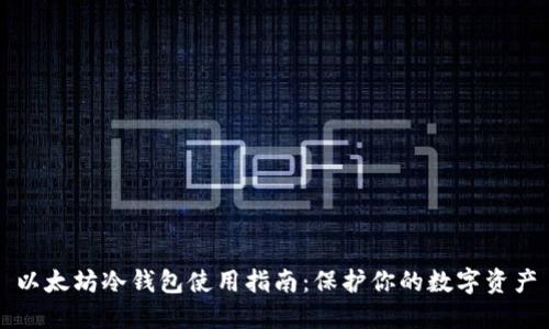 以太坊冷钱包使用指南：保护你的数字资产