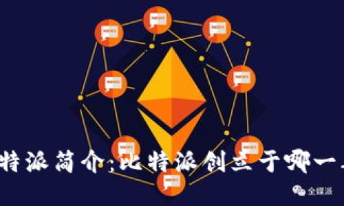 比特派简介：比特派创立于哪一年？