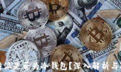 比特派是否为冷钱包？深