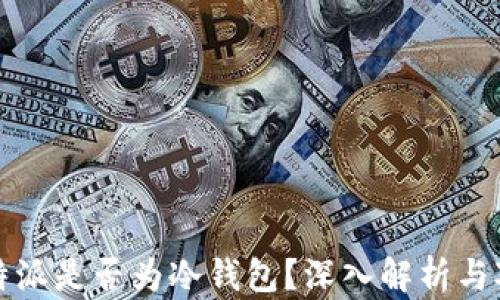 
比特派是否为冷钱包？深入解析与对比