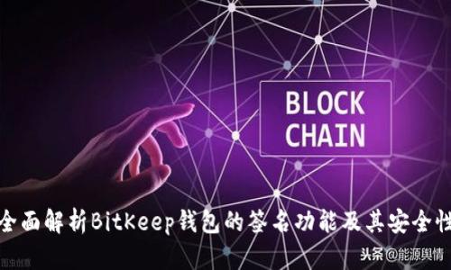 全面解析BitKeep钱包的签名功能及其安全性