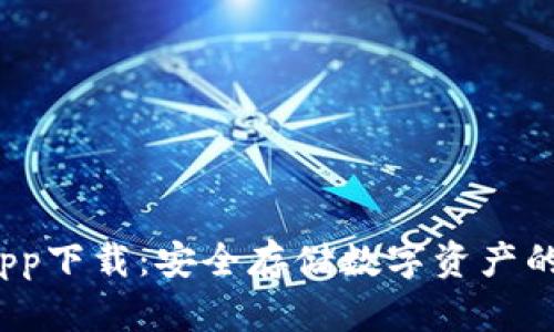  冷钱包app下载：安全存储数字资产的最佳选择