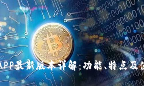 比特派APP最新版本详解：功能、特点及使用指南