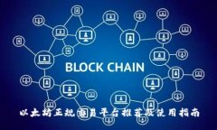 以太坊正规交易平台推荐