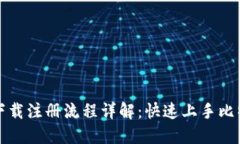 比特派下载注册流程详解