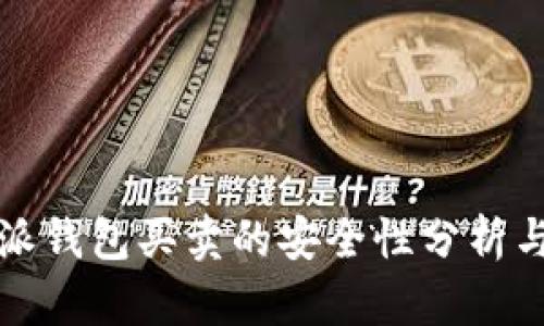 比特派钱包买卖的安全性分析与探讨
