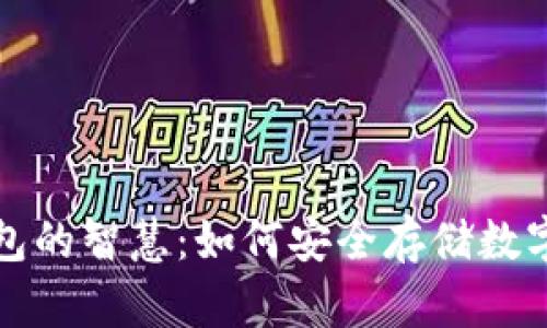 冷钱包的智慧：如何安全存储数字资产