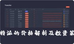 比特派的价格解析及投资