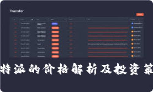 比特派的价格解析及投资策略