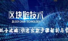 狐狸钱包提现全攻略：快