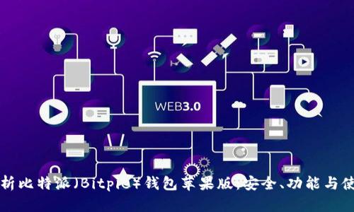 全面解析比特派（Bitpie）钱包苹果版：安全、功能与使用指南