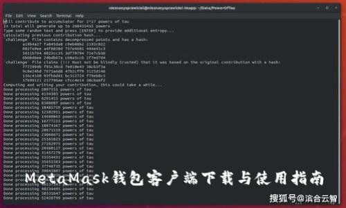 MetaMask钱包客户端下载与使用指南