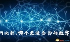 比特派与火币网比较：哪