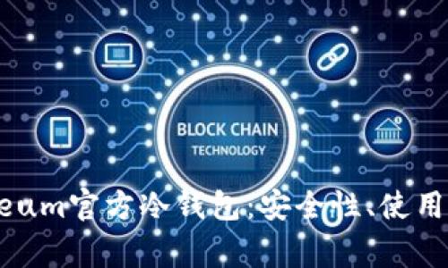 全面解析Ethereum官方冷钱包：安全性、使用方法及常见问题