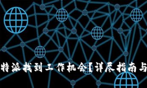 如何在比特派找到工作机会？详尽指南与实用建议