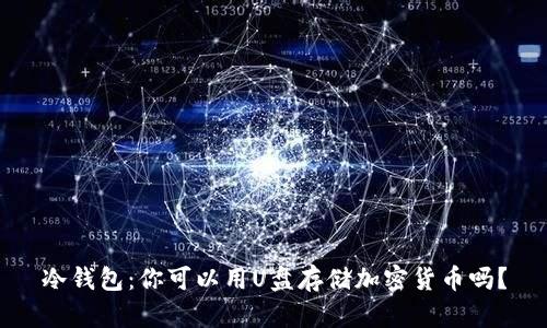 冷钱包：你可以用U盘存储加密货币吗？