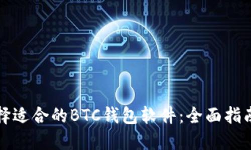 如何选择适合的BTC钱包软件：全面指南与推荐