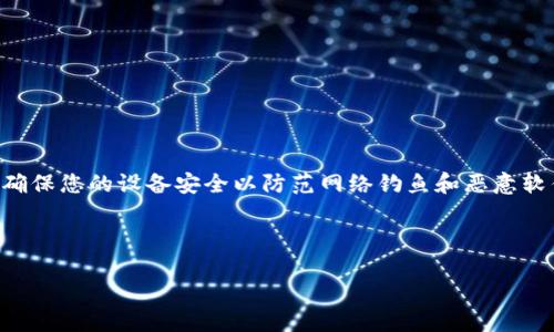 注意：使用和下载加密货币钱包和交易平台时，请务必访问官方网站，并确保确保您的设备安全以防范网络钓鱼和恶意软件。此外，信息可能会有所变更，建议在进行任何下载或投资前进行详细确认。

以下是您请求的内容：

BitP 软件下载地址及安全指南