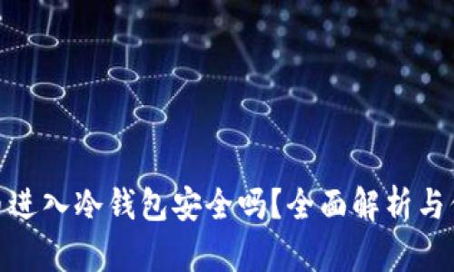 数字货币进入冷钱包安全吗？全面解析与保障建议