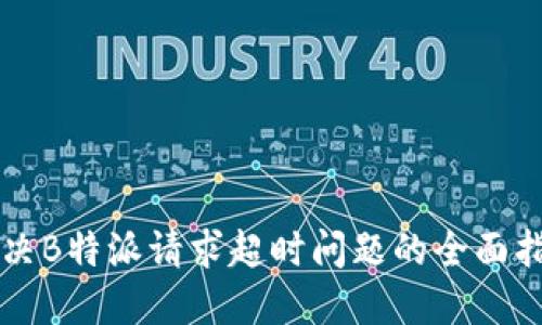 解决B特派请求超时问题的全面指南