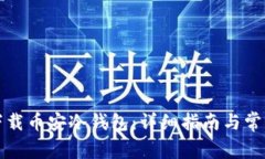 如何安全下载币安冷钱包