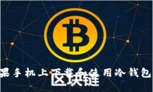 如何在苹果手机上下载和使用冷钱包：完整指南