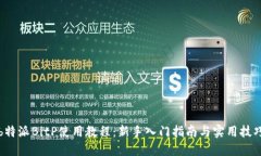 b特派BitP使用教程：新手入