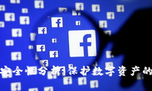 冷钱包的安全性分析：保护数字资产的最佳选择