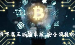 B特派钱包官网下载正版安