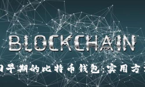 如何找回早期的比特币钱包：实用方法与技巧