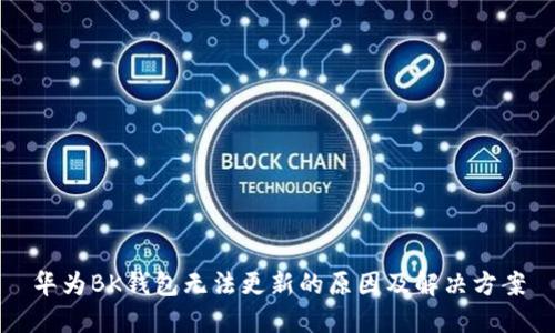 华为BK钱包无法更新的原因及解决方案