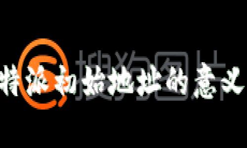 解析B特派初始地址的意义与功能