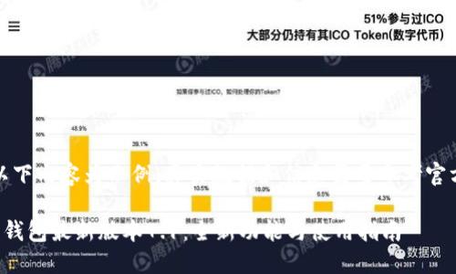 注意：以下内容为示例，真实数据和信息需要参考官方渠道。

小狐狸钱包最新版本7.1：全新功能与使用指南
